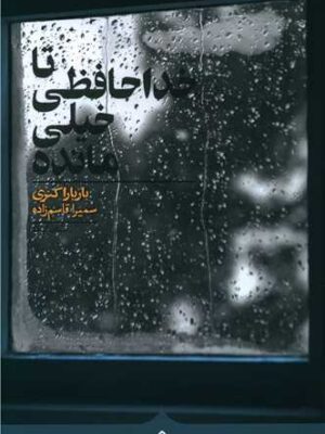 خرید کتاب تا خداحافظی خیلی مانده اثر باربارا کنری نشر کراسه