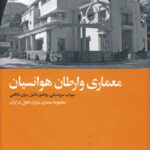 خرید کتاب معماری وارطان هوانسیان اثر سهراب سروشیانی نشر دید