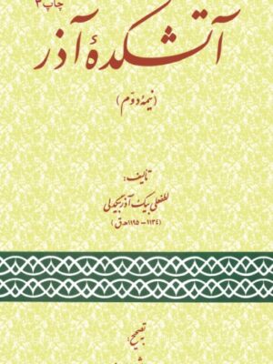خرید کتاب آتشکده آذر (نیمه دوم) اثر لطفعلی بیک آذربیگدلی نشر امیرکبیر