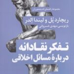 خرید کتاب تفکر نقادانه درباره مسائل اخلاقی اثر ریچارد پل نشر نو