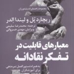 خرید کتاب معیارهای قابلیت در تفکر نقادانه اثر ریچارد پل نشر نو
