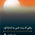 خرید کتاب وقتی که رشد غمی به اندازه کوه اثر راس هریس نشر ارجمند