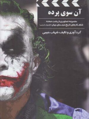 خرید کتاب آن سوی پرده اثر شهاب حبیبی نشر بیهق