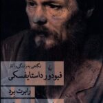 خرید کتاب فیودور داستایفسکی اثر رابرت برد نشر ققنوس