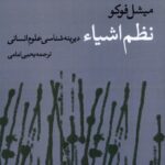 خرید کتاب نظم اشیا اثر میشل فوکو نشر مطالعات فرهنگی