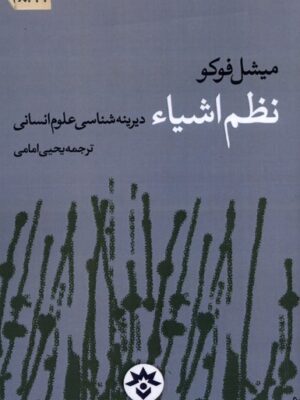 خرید کتاب نظم اشیا اثر میشل فوکو نشر مطالعات فرهنگی