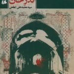 خرید کتاب گذرخان اثر سید محمدعلی ابطحی نشر هیلا