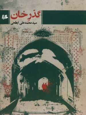 خرید کتاب گذرخان اثر سید محمدعلی ابطحی نشر هیلا