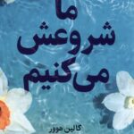 خرید کتاب ما شروعش می کنیم اثر کالین هوور نشر میلکان