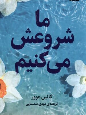 خرید کتاب ما شروعش می کنیم اثر کالین هوور نشر میلکان