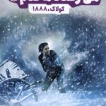 خرید کتاب من زنده ماندم (کولاک 1888) اثر لارن تارشیس نشر پرتقال