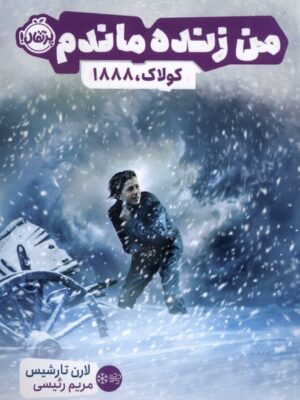 خرید کتاب من زنده ماندم (کولاک 1888) اثر لارن تارشیس نشر پرتقال