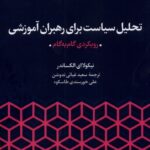 خرید کتاب تحلیل سیاست برای رهبران آموزشی اثر نیکولای الکساندر