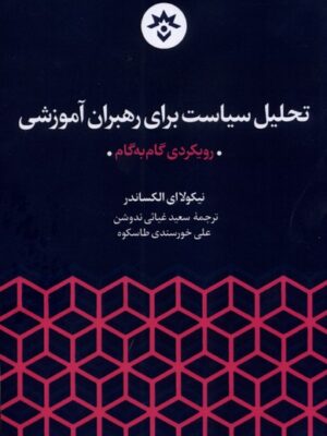 خرید کتاب تحلیل سیاست برای رهبران آموزشی اثر نیکولای الکساندر