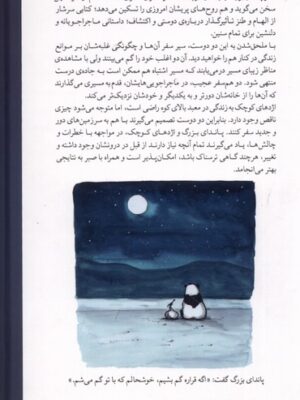 خرید کتاب سفر (پاندای بزرگ و اژدهای کوچک) اثر جیمز نوربری نشر میلکان