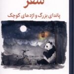 خرید کتاب سفر (پاندای بزرگ و اژدهای کوچک) اثر جیمز نوربری نشر میلکان