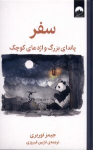 خرید کتاب سفر (پاندای بزرگ و اژدهای کوچک) اثر جیمز نوربری نشر میلکان