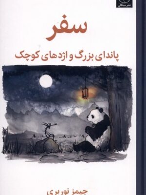 خرید کتاب سفر (پاندای بزرگ و اژدهای کوچک) اثر جیمز نوربری نشر میلکان