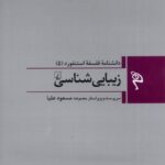 خرید کتاب دانشنامه فلسفه استنفورد (۵) زیبایی شناسی نشر ققنوس