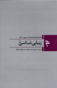 خرید کتاب دانشنامه فلسفه استنفورد (۵) زیبایی شناسی نشر ققنوس