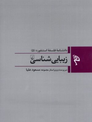 خرید کتاب دانشنامه فلسفه استنفورد (۵) زیبایی شناسی نشر ققنوس