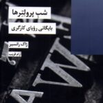 خرید کتاب شب پرولترها (بایگانی رویای کارگری) اثر ژاک رانسیر نشر شیرازه