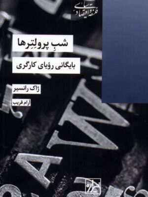 خرید کتاب شب پرولترها (بایگانی رویای کارگری) اثر ژاک رانسیر نشر شیرازه