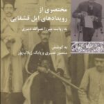 خرید کتاب مختصری از رویدادهای ایل قشقایی نشر شیرازه کتاب ما