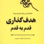 خرید کتاب هدف گذاری قدم به قدم اثر میشل استاویکی نشر ترنگ