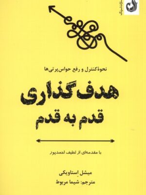 خرید کتاب هدف گذاری قدم به قدم اثر میشل استاویکی نشر ترنگ