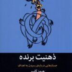 خرید کتاب ذهنیت برنده (جستار درباره رسیدن به اهداف) اثر جیمز کلییر