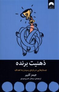 خرید کتاب ذهنیت برنده (جستار درباره رسیدن به اهداف) اثر جیمز کلییر