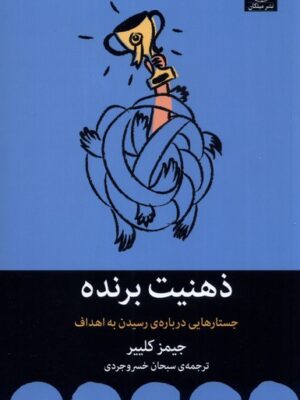 خرید کتاب ذهنیت برنده (جستار درباره رسیدن به اهداف) اثر جیمز کلییر