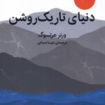 خرید کتاب دنیای تاریک روشن اثر ورنر هرتسوگ نشر میلکان