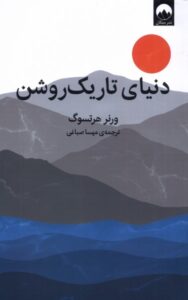 خرید کتاب دنیای تاریک روشن اثر ورنر هرتسوگ نشر میلکان