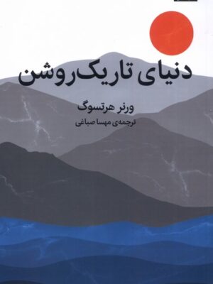 خرید کتاب دنیای تاریک روشن اثر ورنر هرتسوگ نشر میلکان