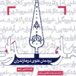 خرید کتاب دودمان علوی در مازندران اثر یاسنت لویی رابینو
