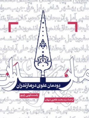 خرید کتاب دودمان علوی در مازندران اثر یاسنت لویی رابینو