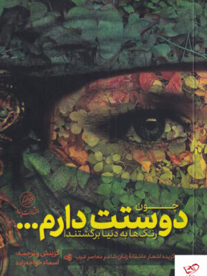 خرید کتاب چون دوستت دارم رنگ ها به دنیا برگشتند نشر پرنده