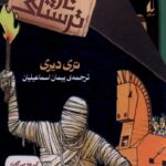 خرید کتاب پک تاریخ ترسناک مجموعه دوم 8 جلدی از نشر افق