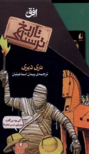 خرید کتاب پک تاریخ ترسناک مجموعه دوم 8 جلدی از نشر افق