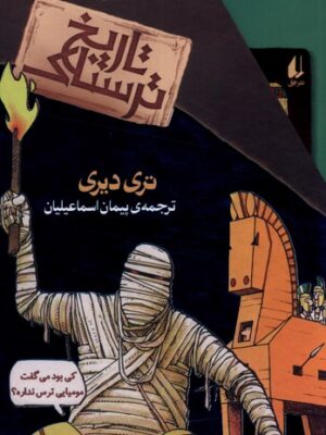 خرید کتاب پک تاریخ ترسناک مجموعه دوم 8 جلدی از نشر افق