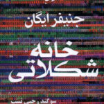 خرید کتاب خانه شکلاتی اثر جنیفر ایگان از نشر آریابان