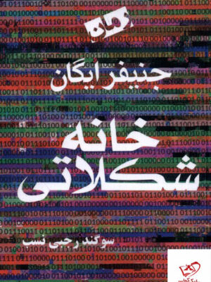 خرید کتاب خانه شکلاتی اثر جنیفر ایگان از نشر آریابان