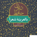 خرید کتاب دیوان حافظ بالعربیه شعرا از نشر آوای خاور