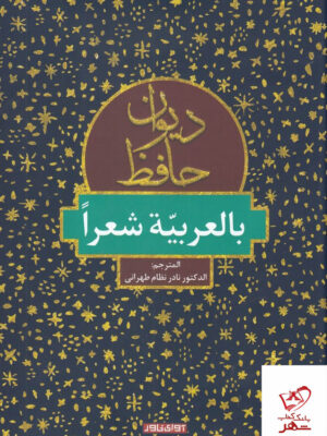 خرید کتاب دیوان حافظ بالعربیه شعرا از نشر آوای خاور