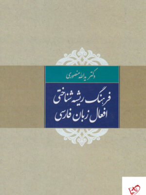 خرید کتاب فرهنگ ریشه شناختی افعال زبان فارسی دکتر یدالله منصوری