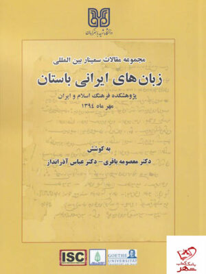 خرید کتاب زبان های ایرانی باستان از نشر آوای خاور