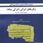 خرید کتاب زبان های ایرانی ایرانی میانه از نشر آوای خاور