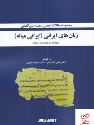 خرید کتاب زبان های ایرانی ایرانی میانه از نشر آوای خاور